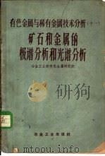 矿石和金属的极谱分析和光谱分析（1959 PDF版）