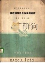 铸造用有色合金及其熔炼（1961 PDF版）