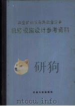 冶金矿山及有色冶金企业机修设施设计参考资料（1979 PDF版）