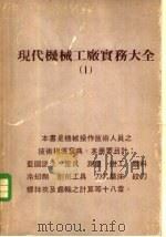 现代机械工厂实务大全  1（ PDF版）
