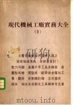 现代机械工厂实务大全  2（ PDF版）