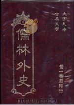 儒林外史（1987 PDF版）