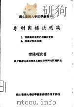 专利商标法选论（1977 PDF版）
