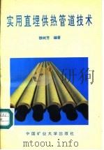 实用直埋供热管道技术（1993 PDF版）