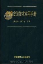 设备安装技术实用手册（1996 PDF版）