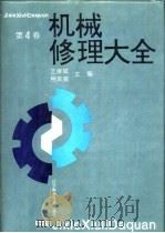 机械修理大全  第4卷（1993 PDF版）