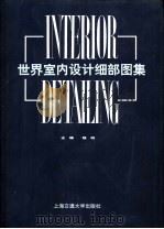 世界室内设计细部图集（1995 PDF版）