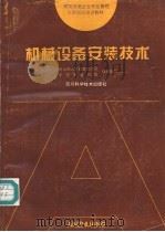 机械设备安装技术（1995 PDF版）