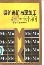 钼矿选矿与深加工（1997 PDF版）