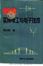 新编实用电工与电子技术（1994 PDF版）