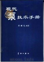 现代泵技术手册（1995 PDF版）