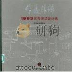 华夏精粹  1993优秀建筑设计选  上（1994 PDF版）