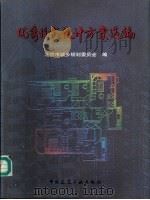 优秀住宅设计方案选编  1997年北京市优秀住宅设计评选  图集（1997 PDF版）
