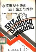 水泥混凝土路面设计、施工与养护（1992 PDF版）
