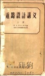 道路设计讲义  上（1957 PDF版）