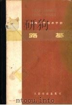 铁路工务技术手册  路基（1979 PDF版）