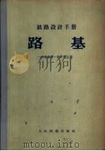 铁路设计手册  路基（1965 PDF版）