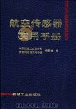 航空传感器实用手册（1995 PDF版）