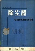 除尘器（1981 PDF版）