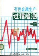 有色金属生产过程检测（1992 PDF版）
