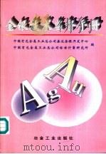 金银技术监督手册（1997 PDF版）