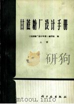甘蔗糖厂设计手册  上（1984 PDF版）