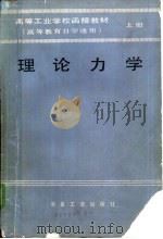 理论力学（1987 PDF版）
