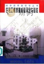 住宅工程质量检验评定与验收（1998 PDF版）