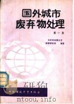国外城市废弃物处理  第1集（1989 PDF版）