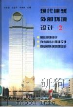 现代建筑外部环境设计  图集  2（1995 PDF版）