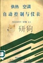 供热空调自动控制与仪表（1991 PDF版）