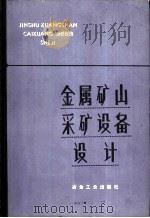 金属矿山采矿设备设计（1977 PDF版）