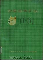中国铅锌矿山（ PDF版）