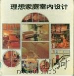 理想家庭室内设计（1992 PDF版）