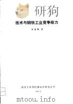 技术与钢铁工业竞争能力（1984 PDF版）