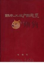 日本工业产品总览  1971（ PDF版）