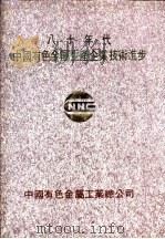 八十年代中国有色金属生产企业技术进步（ PDF版）