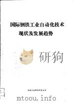 国际钢铁工业自动化技术现状及发展趋势（ PDF版）