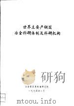 世界主要产钢国冶金科研体制及科研机构（1994 PDF版）