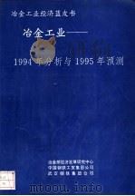 冶金工业-1994年分析与1995年预测（ PDF版）