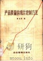 产品质量的统计控制方法（1980 PDF版）