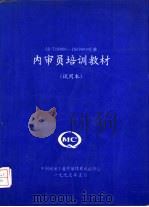 内审员培训教材  试用本（1995 PDF版）