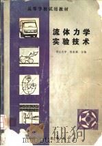流体力学实验技术（1983 PDF版）