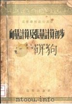 向量计算及张量计算初步（1954 PDF版）