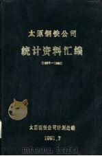 太原钢铁公司统计资料汇编  1986-1990（1991 PDF版）