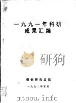 1991年科研成果汇编（1992 PDF版）