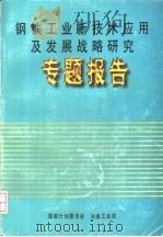 钢铁工业新技术应用及发展战略研究  专题报告（ PDF版）
