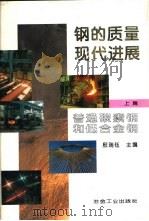 钢的质量现代进展  上篇  普通碳素钢和低合金钢（1995 PDF版）