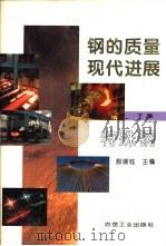 钢的质量现代进展  下篇  特殊钢（1995 PDF版）