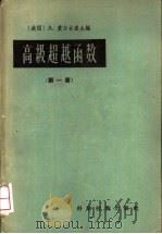 高级超越函数  第1册（1957 PDF版）